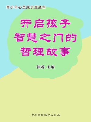 cover image of 开启孩子智慧之门的哲理故事